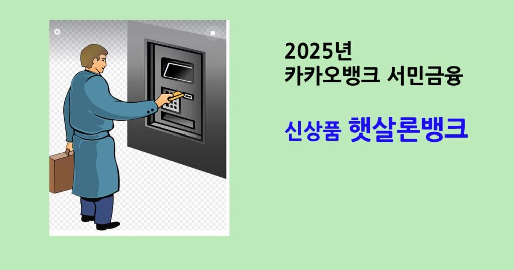 카카오뱅크 서민금융 지원 확대