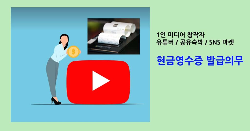 1인 미디어 창작자 및 SNS 마켓 현금영수증 발급의무