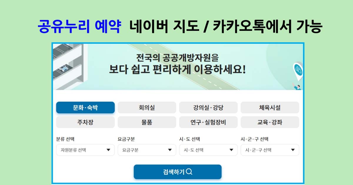 공유누리 예약 네이버 지도와 카카오톡에서 가능