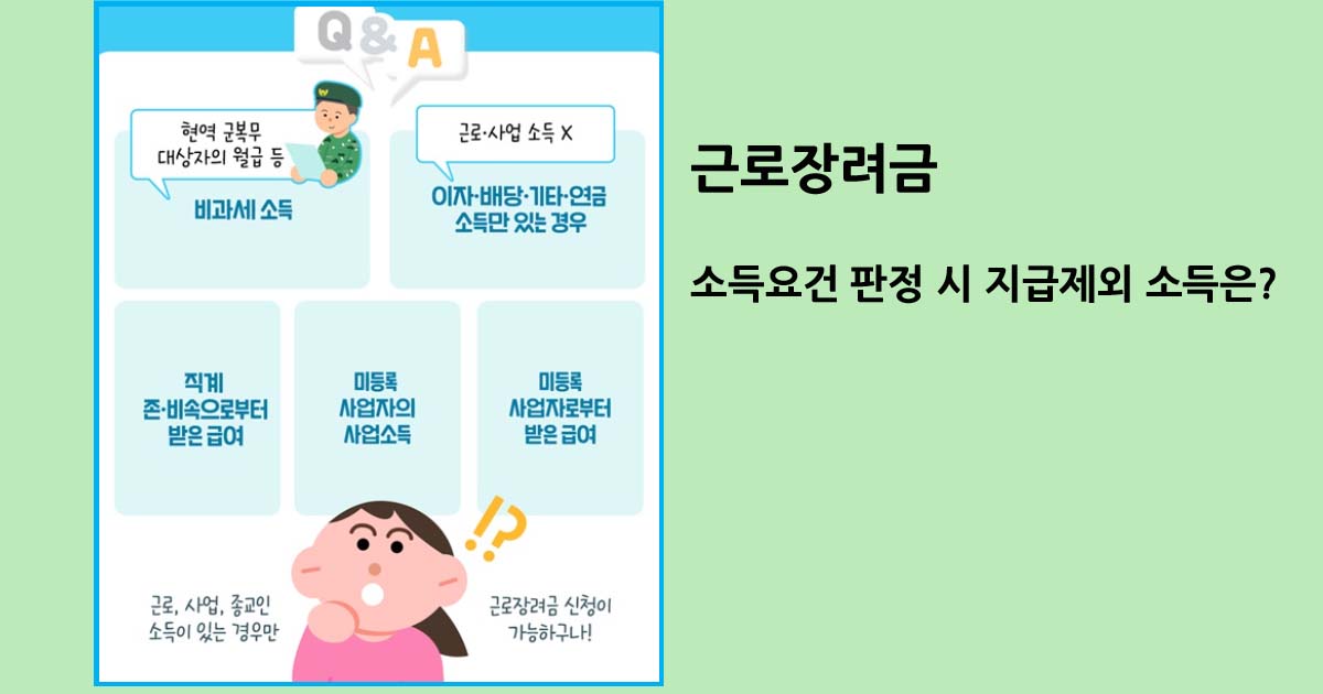 근로장려금 소득요건 판정 시 지급제외 소득