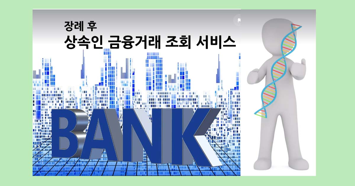 장례 후 상속인 금융거래 조회 서비스
