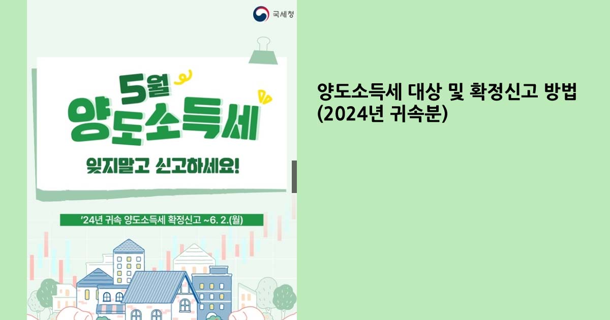 양도소득세 대상 및 확정신고 방법(2024년 귀속분)