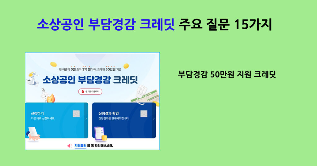 소상공인 부담경감 크레딧 주요 질문 15가지