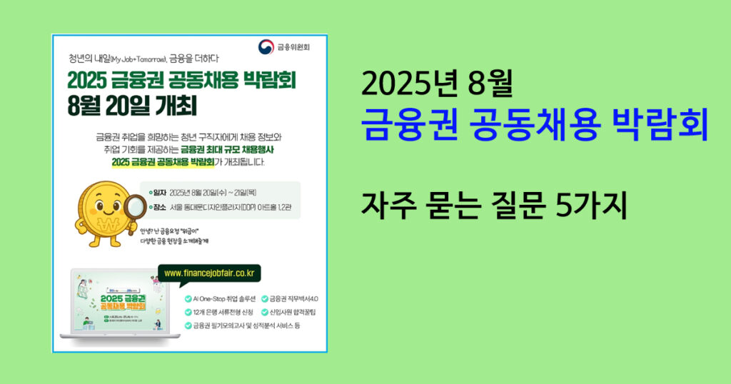 2025년 8월 금융권 채용 박람회 및 자주 묻는 질문