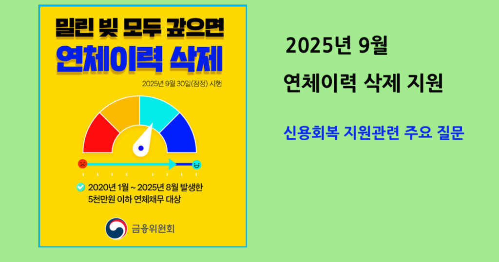 연체기록삭제지원제도