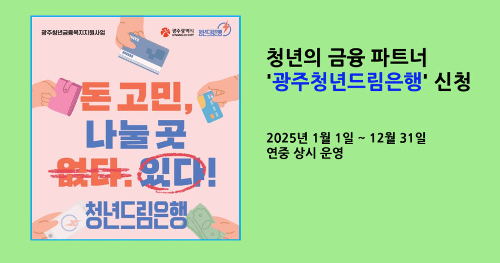 광주청년드림은행