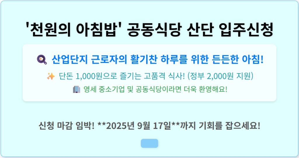 천원의 아침밥 산단입주 신청