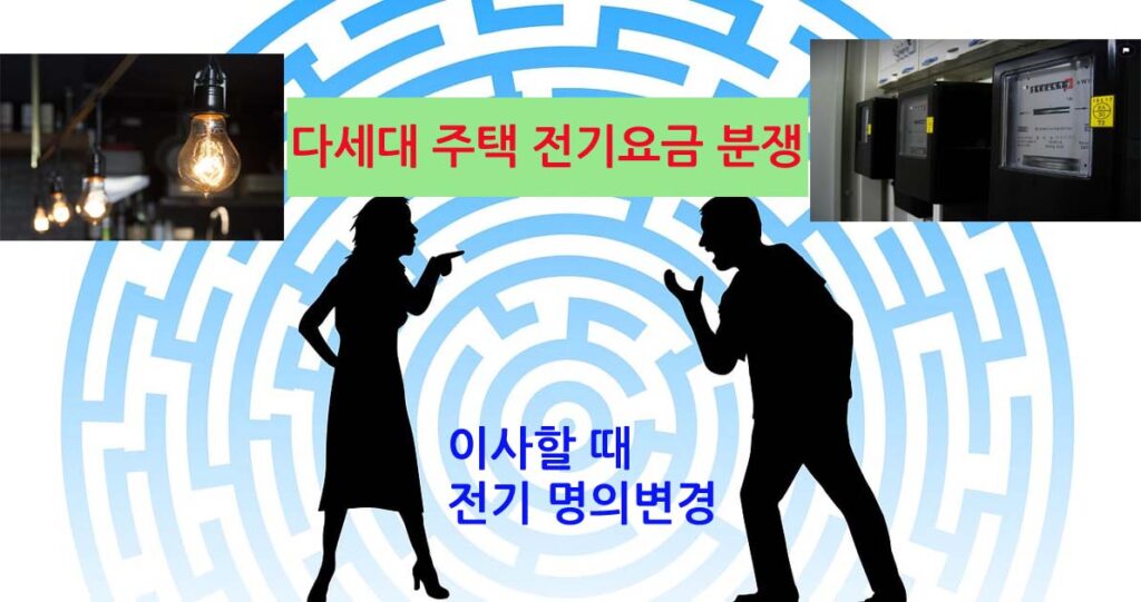 다세대전기분쟁