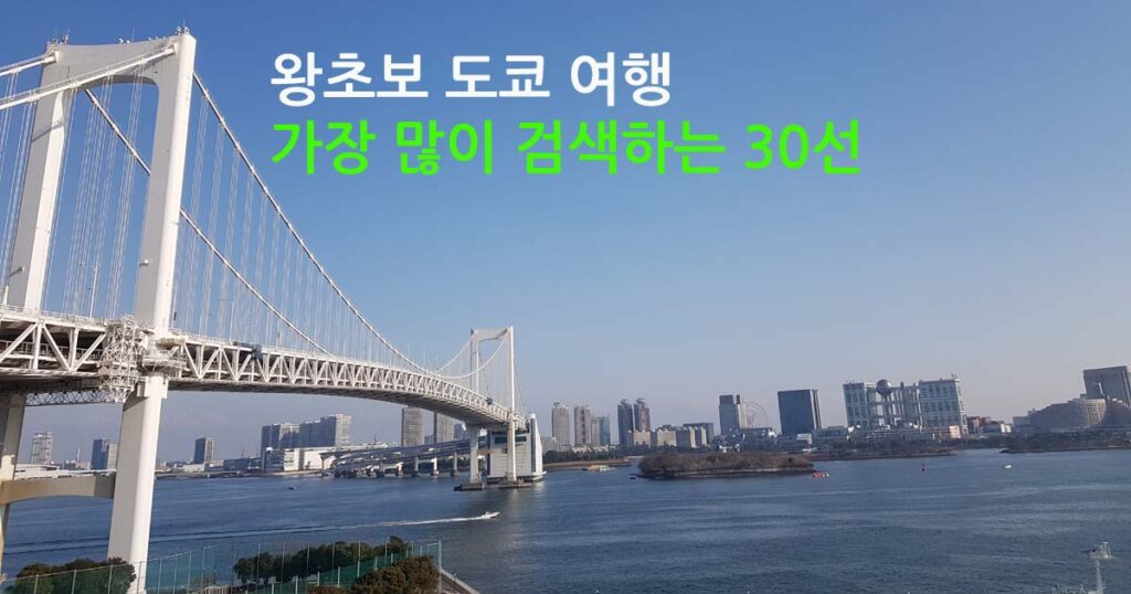 도쿄여행검색정보