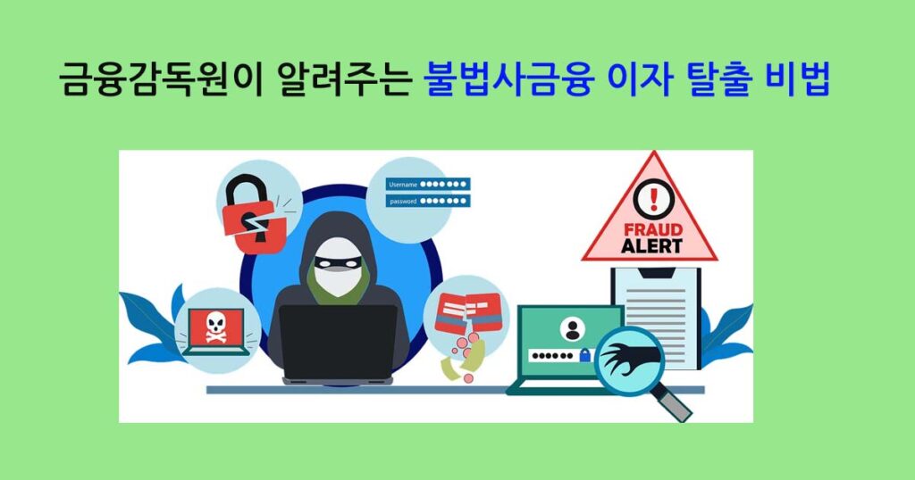 불법사금융피해대응