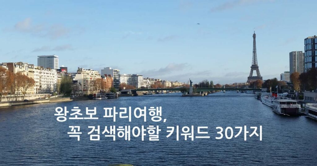 파리여행검색키워드