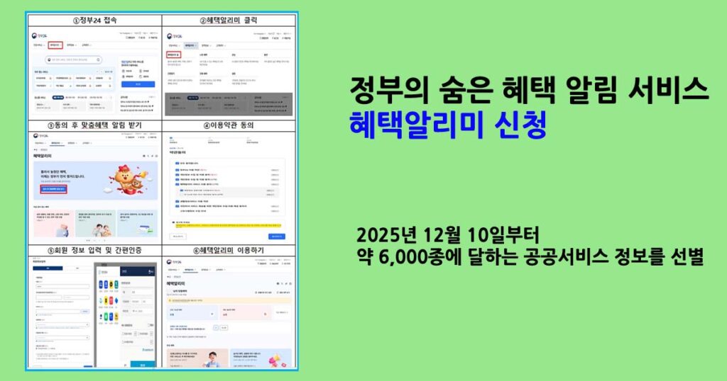 정부혜택알리미