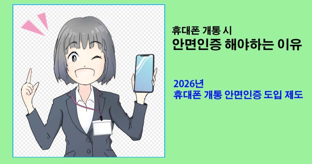 휴대폰안면인증제도