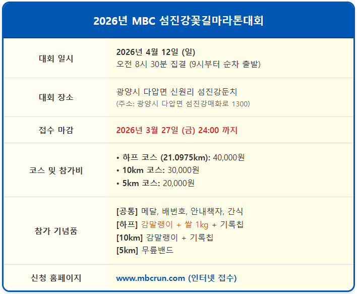 2026 MBC 마라톤 대회 섬진강 인생샷 런닝 코스 1
