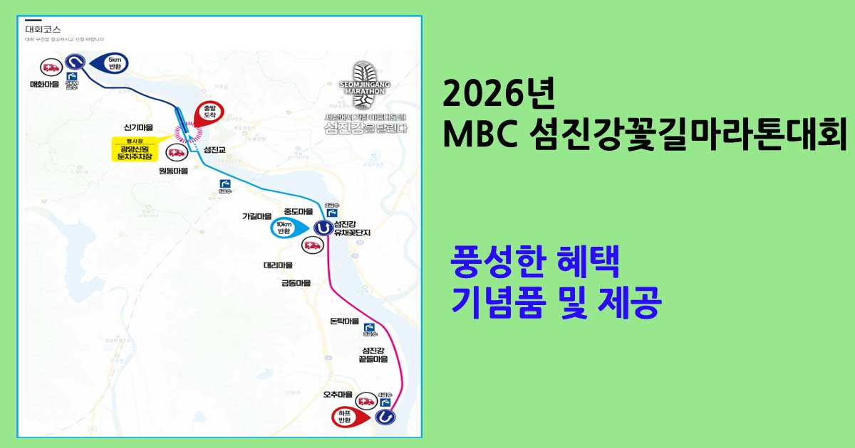 2026MBC섬진강마라톤대회