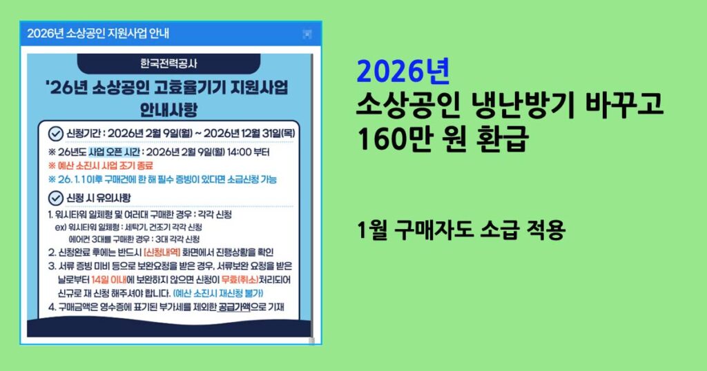 2026년고효율가전지원