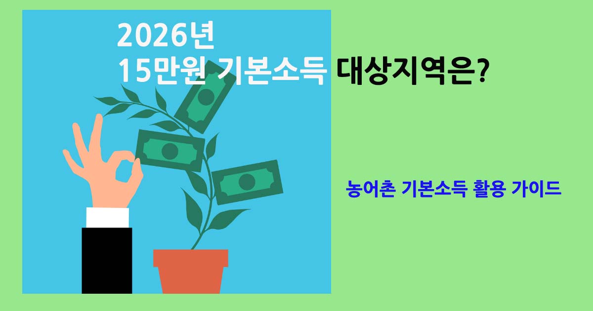 2026년농어촌기본소득
