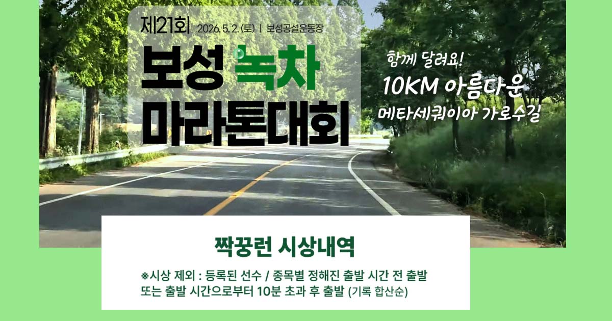 2026보성녹차마라톤대회