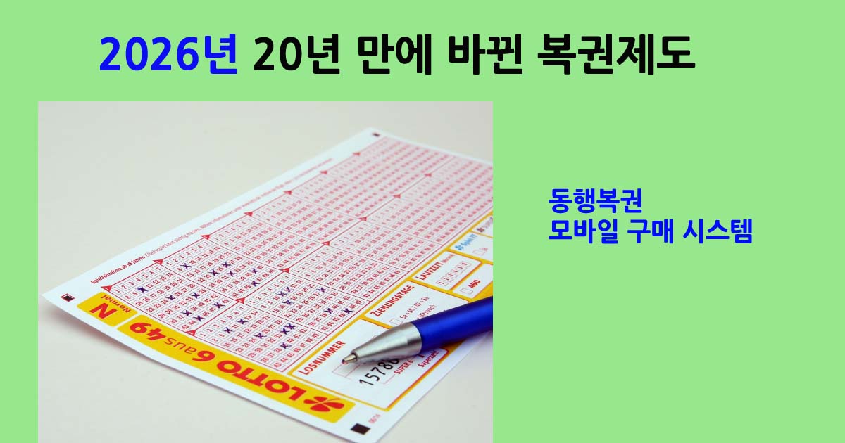 2026복권제도변경