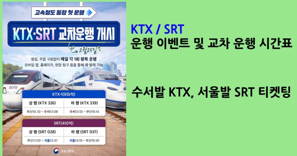 KTX_SRT교차운행