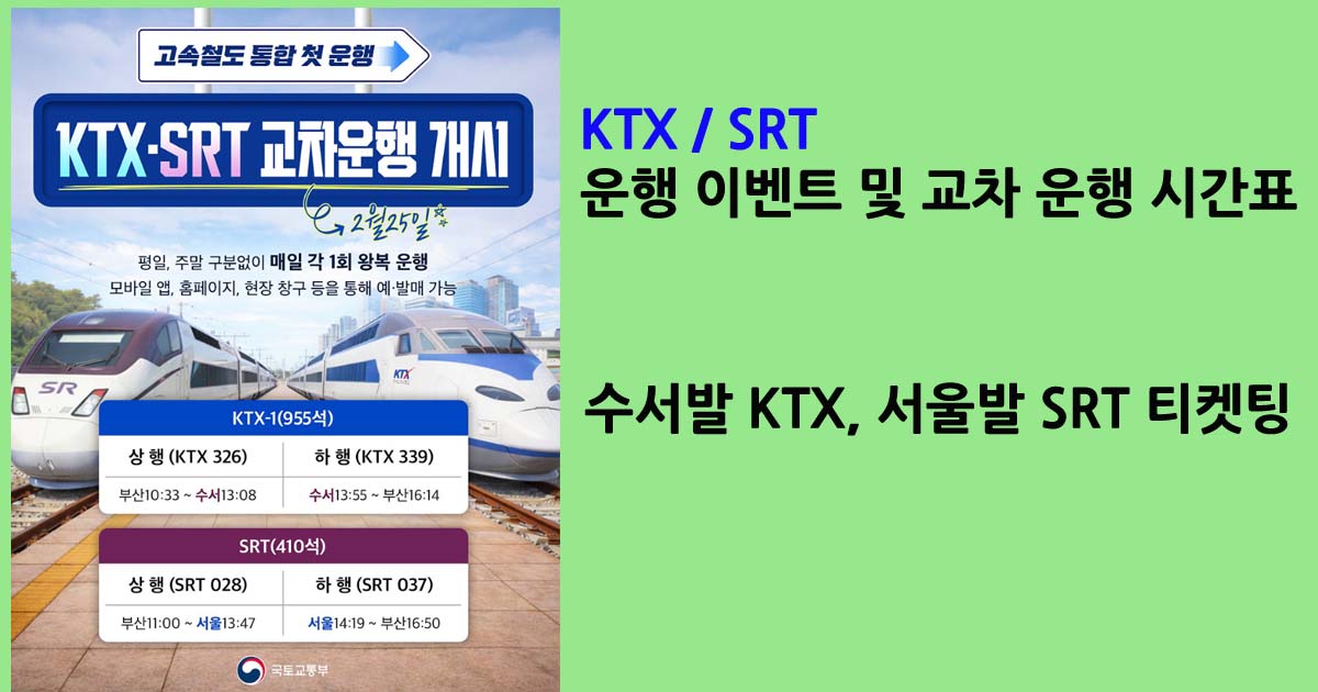 KTX_SRT교차운행