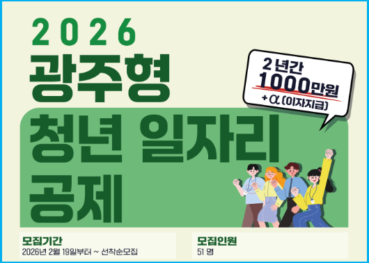 2026 광주 청년 정책 1000만 원 목돈 만들기 프로젝트 2
