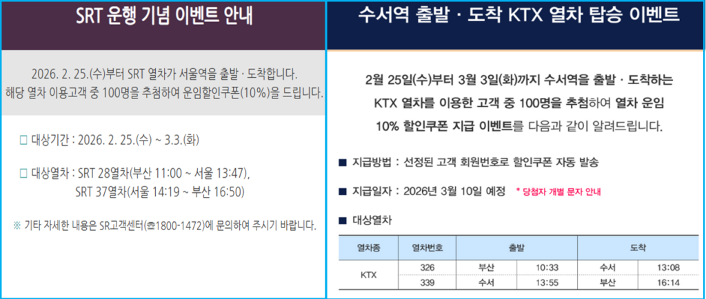 KTX/SRT 운행 이벤트 및 교차 운행 시간표 2