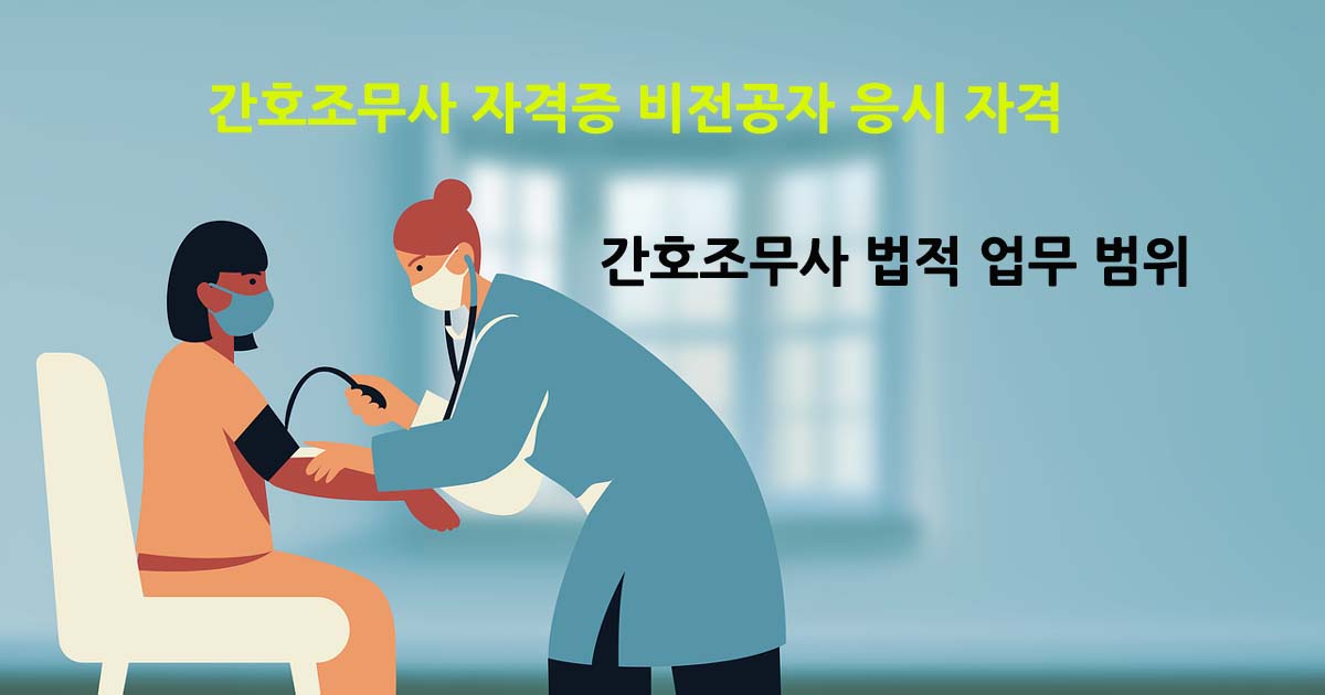 간호조무사응시자격