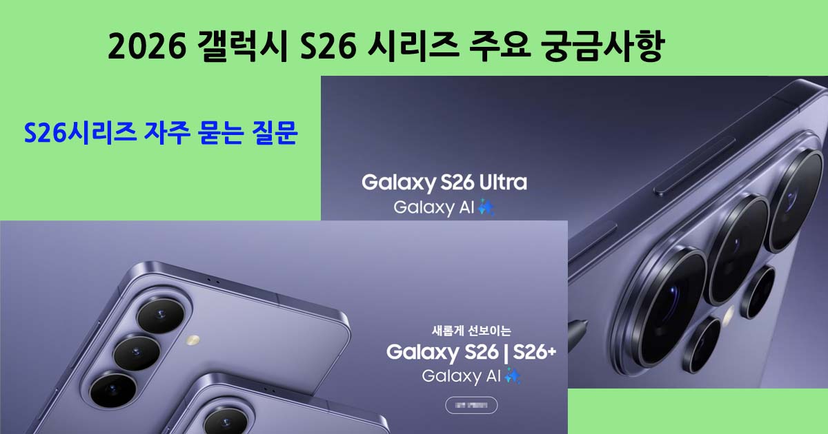갤럭시S26시리즈궁금사항