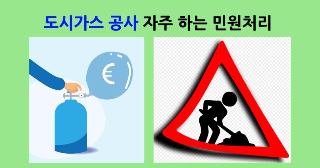 도시가스공사민원
