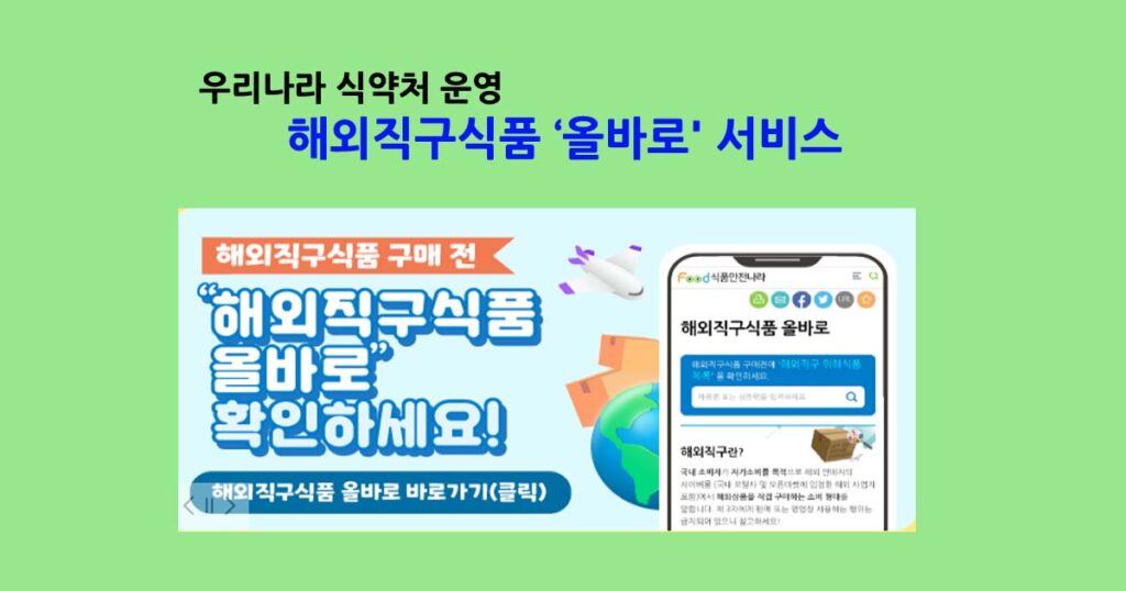 해외직구식품 올바로 서비스