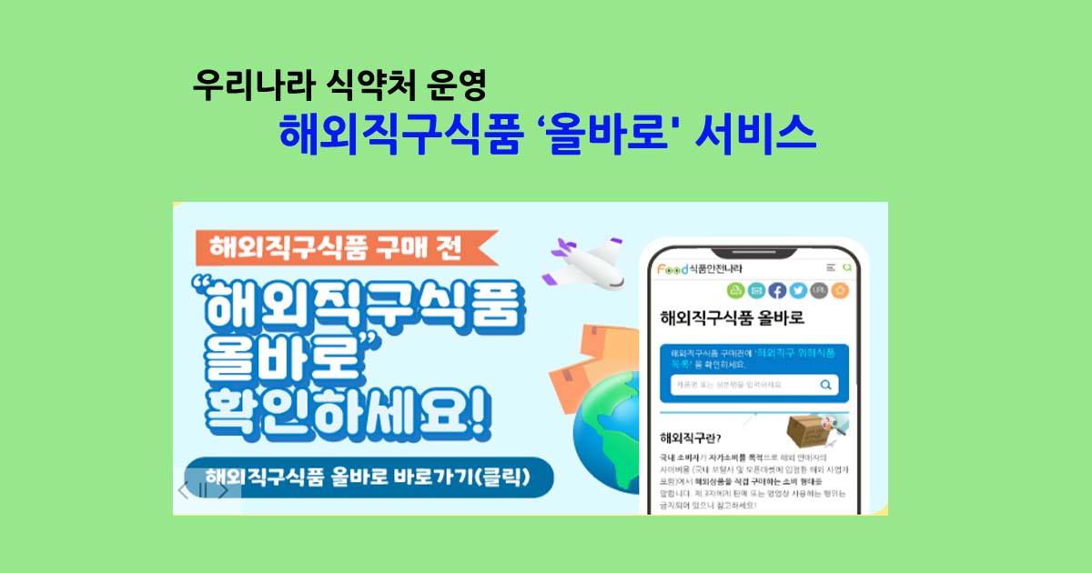 해외직구식품 올바로 서비스