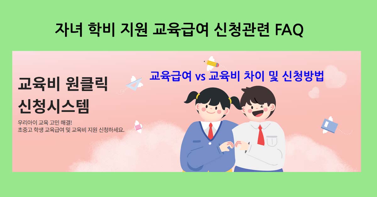 교육급여 vs 교육비 차이 및 관련 FAQ - 생활의발견