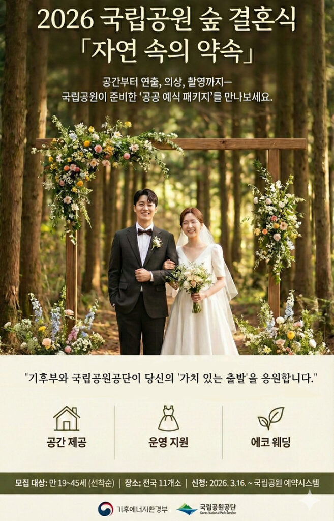 "결혼식 비용 0원" 국립공원 숲 결혼식 운영 2