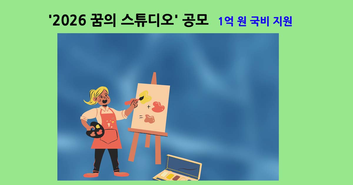 2026꿈의스튜디오공모