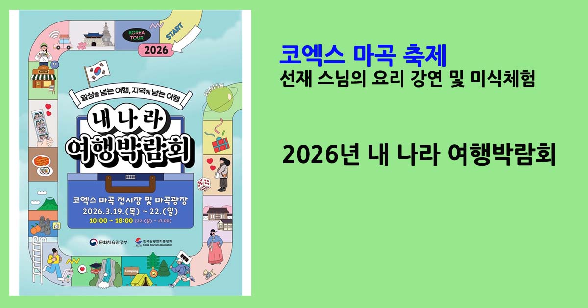 2026내나라여행박람회