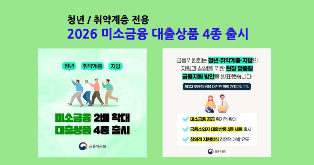2026미소금융대출상품4종