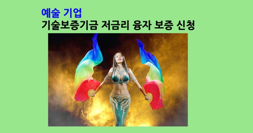 2026예술기업융자보증