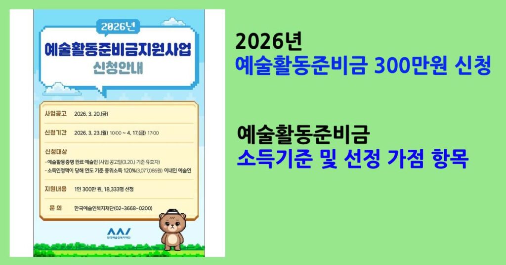 2026예술활동준비금