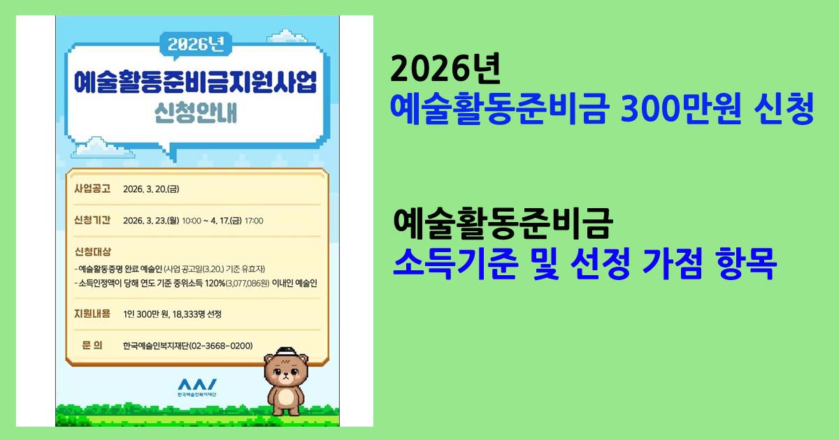 2026예술활동준비금