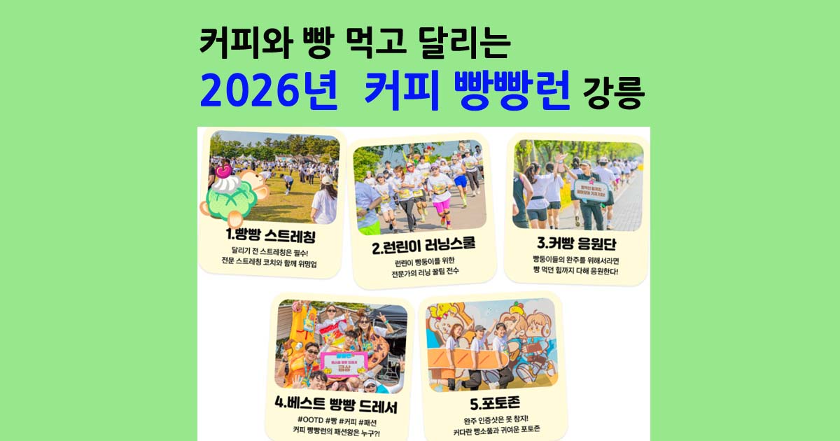 2026커피빵빵런강릉