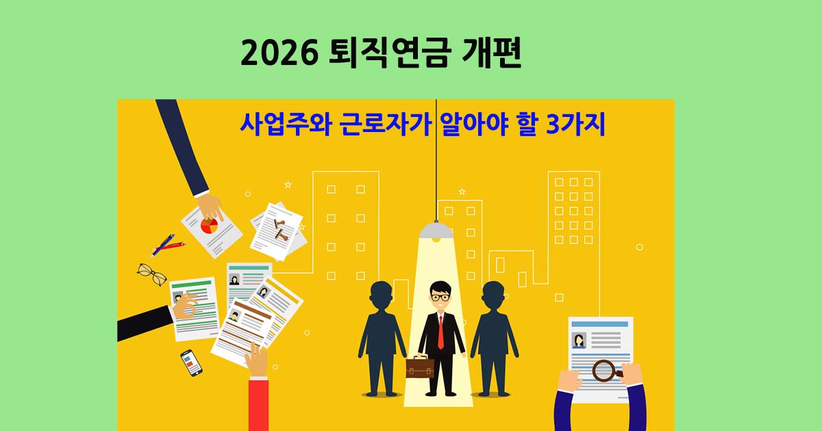 2026퇴직연금개편