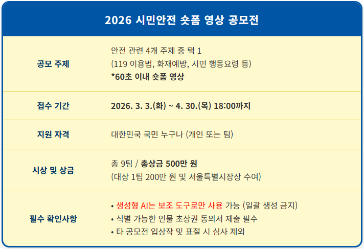 AI 활용 가능한 2026 서울시 숏폼 공모전 1