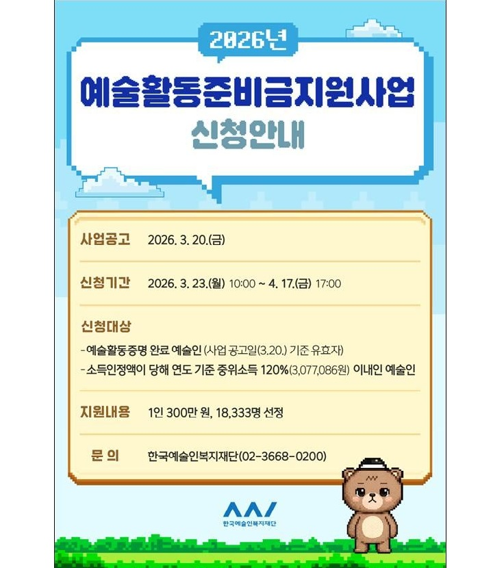 2026 예술활동준비금 300만원 신청 대상자 확인 2