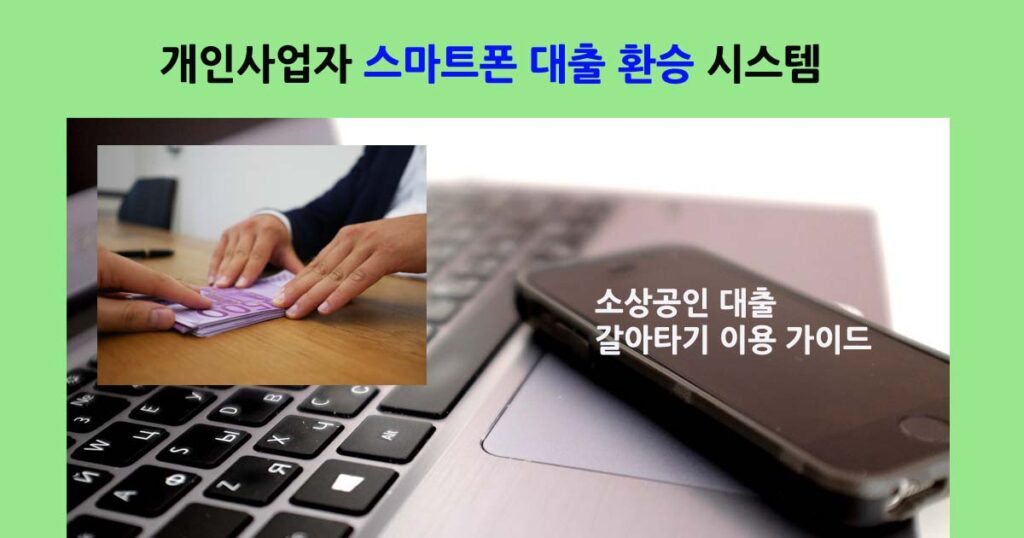 개인사업자스마트폰대출