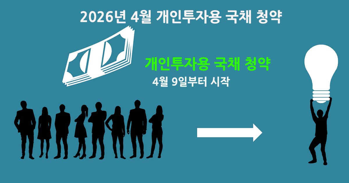 개인투자용국채청약