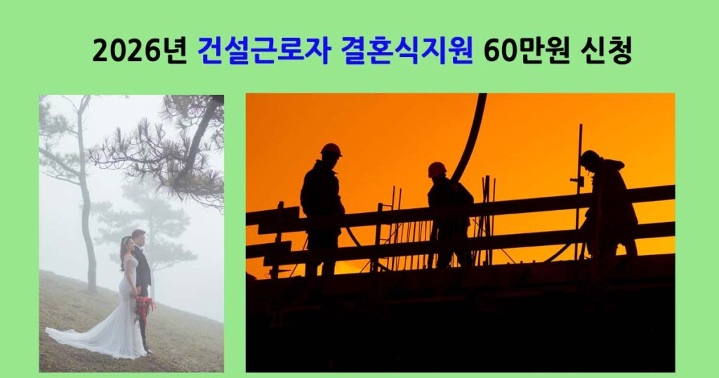 건설근로자결혼식지원
