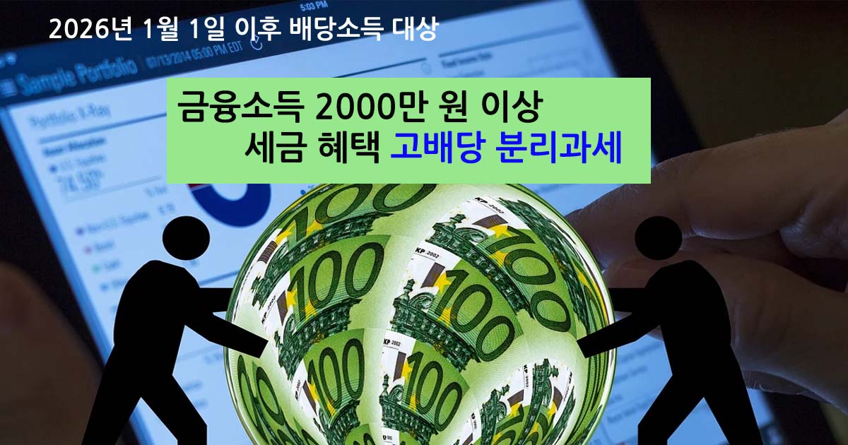 고배당분리과세