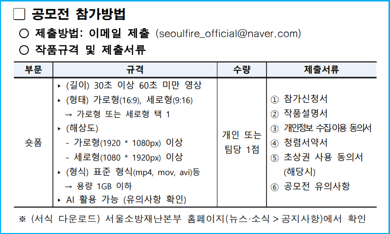 AI 활용 가능한 2026 서울시 숏폼 공모전 2