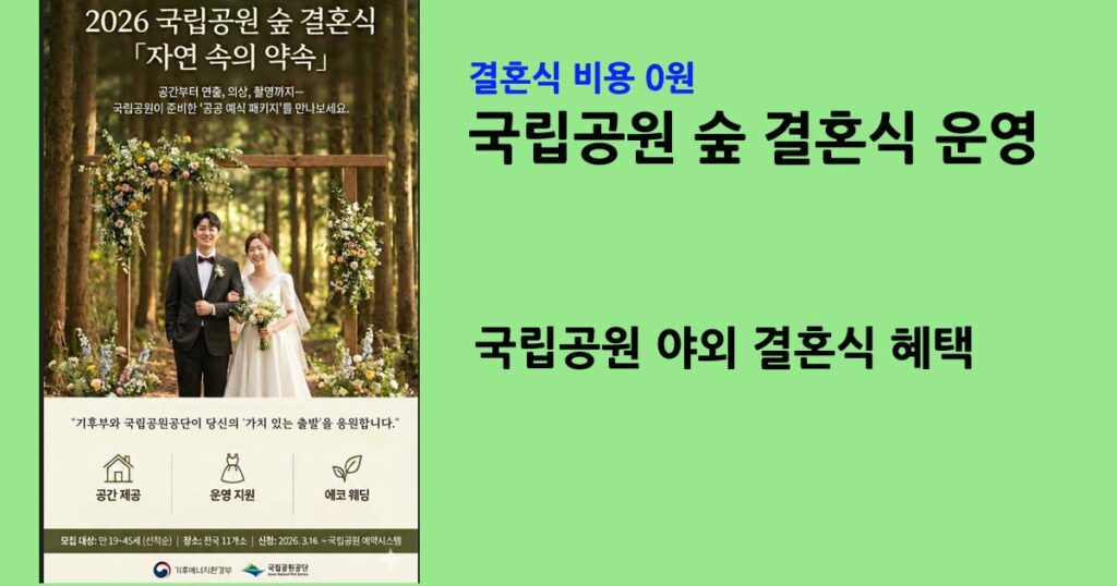 국립공원숲결혼식